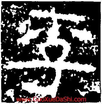 李,孟孝琚碑,書法字典